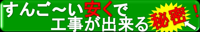 高屋工務店安さの秘密！ここがすんごい4箇条！