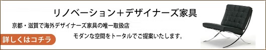 高屋工務店リノベーション＋デザイナーズ家具