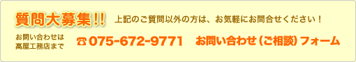 質問大募集!!上記のご質問以外の方は、お気軽にお問合せください！お問い合わせは高屋工務店まで 