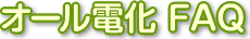 オール電化 FAQ