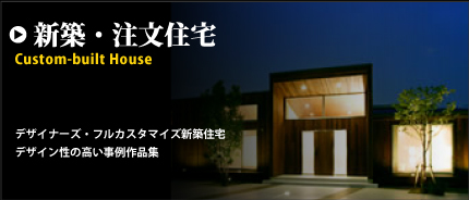 京都 注文住宅 新築