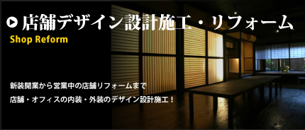 京都 店舗 リフォーム