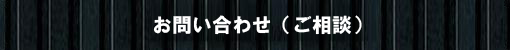 お問い合わせ（ご相談）