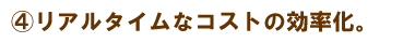 リアルタイムなコスト効率化。