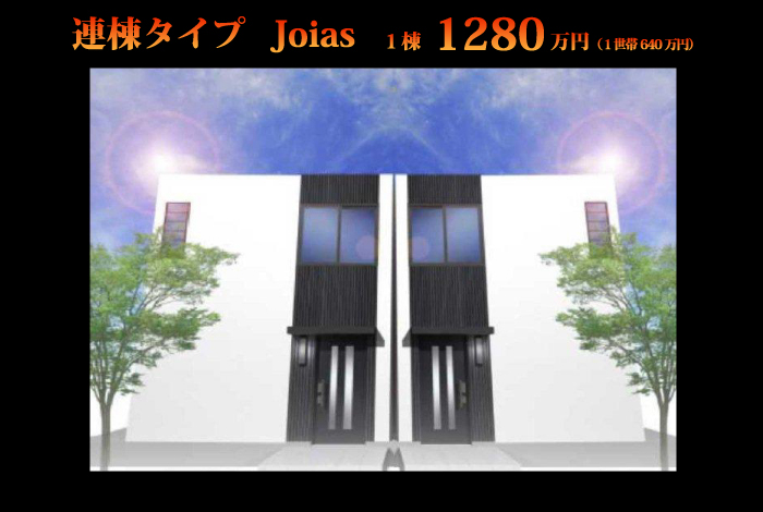 連棟タイプJoias　1棟1280万円（1世帯640万円）