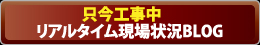 BLOG：リフォーム（戸建て住宅）