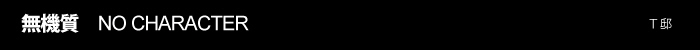 無気質 No character