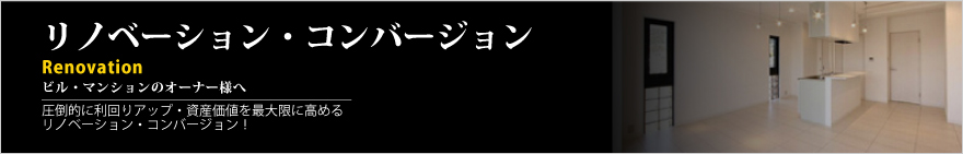 圧倒的に利回りアップ・資産価値を最大限に高めるリノベーション・コンバージョン！